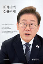 이재명의 실용경제