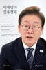이재명의 실용경제