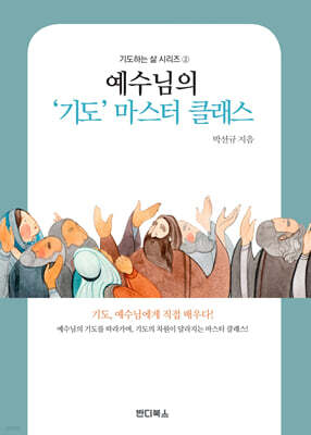 예수님의 '기도' 마스터 클래스