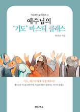 예수님의 '기도' 마스터 클래스