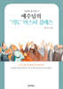 예수님의 '기도' 마스터 클래스
