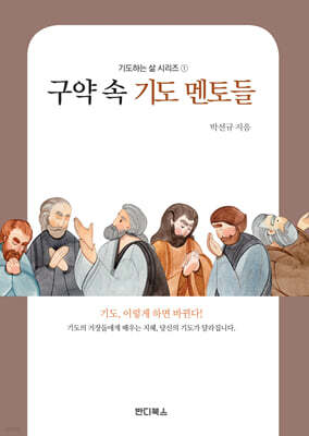 구약 속 기도 멘토들