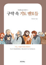 구약 속 기도 멘토들