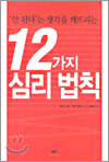 안 된다는 생각을 깨뜨리는 12가지 심리 법칙