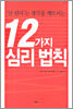 안 된다는 생각을 깨뜨리는 12가지 심리 법칙
