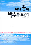 너의 꿈에 박수를 보낸다