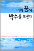 너의 꿈에 박수를 보낸다