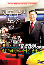 정몽구의 도전