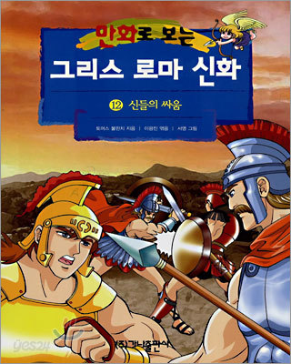 [염가한정판매] 만화로 보는 그리스 로마 신화 12