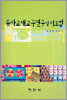 유아교재 교구연구 및 지도법
