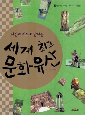 [염가한정판매] 사진과 지도로 만나는 세계 최고 문화 유산 3