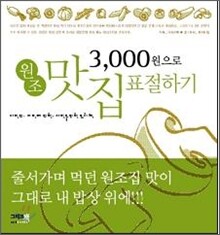 3000원으로 원조맛집 표절하기