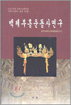 백제부흥운동사연구