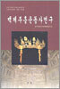 백제부흥운동사연구