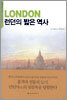 런던의 짧은 역사