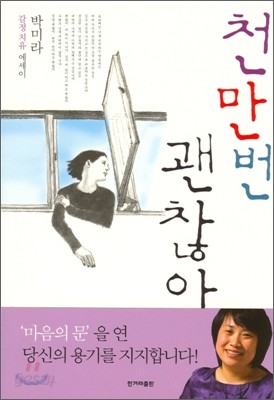 [염가한정판매] 천만번 괜찮아