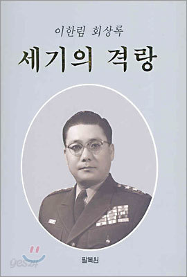 세기의 격랑