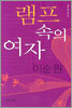램프 속의 여자