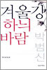 겨울강 하늬 바람