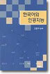 한국어와 인공지능