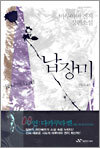 납장미