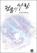 [염가한정판매] 청룡의 사랑