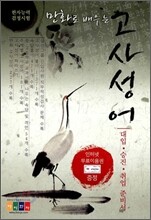 [염가한정판매] 만화로 배우는 고사성어
