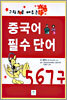 중국어 필수 단어 567구