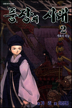 풍장의 시대 2