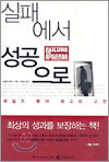 실패에서 성공으로