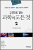 교양으로 읽는 과학의 모든 것 2