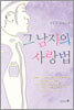 그 남자의 사랑법