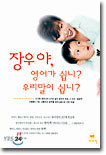 장우야, 영어가 쉽니? 우리말이 쉽니?