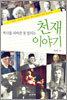역사를 뒤바꾼 못 말리는 천재 이야기