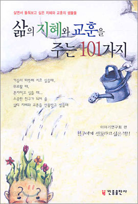 삶의 지혜와 교훈을 주는 101가지