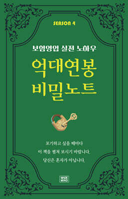 억대연봉 비밀노트 SEASON 4