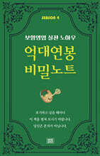 억대연봉 비밀노트 SEASON 4