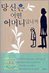 당신은 어떤 어머니입니까
