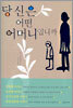 당신은 어떤 어머니입니까