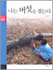 나는 버섯을 겪는다