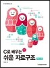 C로 배우는 쉬운 자료구조