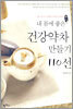 내 몸에 좋은 건강약차 만들기 110선