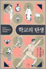 학교의 탄생