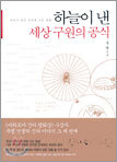 하늘이 낸 세상 구원의 공식