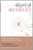 하늘이 낸 세상 구원의 공식