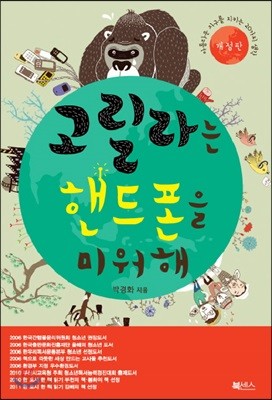 [염가한정판매] 고릴라는 핸드폰을 미워해