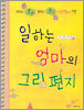 일하는 엄마의 그림편지