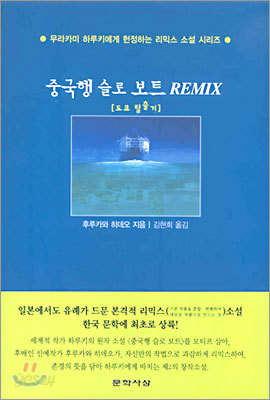 중국행 슬로 보트 REMIX