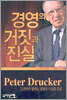 경영의 거짓과 진실