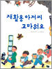 재활용 아저씨 고마워요